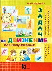 Задачи на движение без напряжения. Беденко - купить в магазине Кассандра, фото, 9785989235421, 