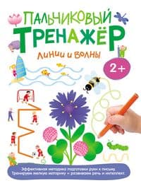 Пальчиковый тренажер. Линии и волны - купить в магазине Кассандра, фото, 9785353072423, 