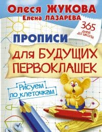 Прописи для будущих первоклашек. Рисуем по клеточкам - купить в магазине Кассандра, фото, 9785170929979, 
