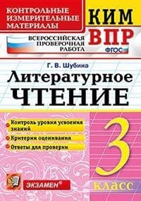 КИМ-ВПР.3кл.Литературное чтение.2021.ФГОС - купить в магазине Кассандра, фото, 9785377162841, 