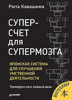 Японская система для улучшения умственной деятельности.Суперсчет для супермозга. - купить в магазине Кассандра, фото, 9785446110100, 