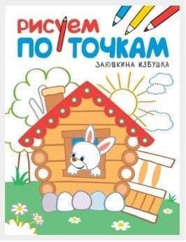 Рисуем по точкам. Заюшкина избушка - купить в магазине Кассандра, фото, 9785431511363, 