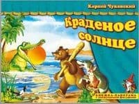 Панорамка.Краденое солнце - купить в магазине Кассандра, фото, 9785907388055, 