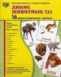 Дем. картинки СУПЕР Дикие животные -2.16 демонстр.картинок с текстом(173х220мм) - купить в магазине Кассандра, фото, 9785994908990, 