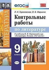 Литература 9кл.Коровина.Контрольные работы.2019 ФГОС (к новому учебнику) - купить в магазине Кассандра, фото, 9785377141648, 