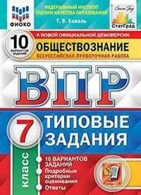 ВПР. ФИОКО. СТАТГРАД. Обществознание 7 класс 10 вариантов ТЗ. ФГОС - купить в магазине Кассандра, фото, 9785377179306, 