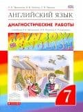 Английский язык 7кл.Афанасьева."Rainbow English".Диагностические работы.Rainbow English - купить в магазине Кассандра, фото, 9785090969499, 