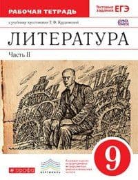 Литература 9 класс Курдюмова. Рабочая тетрадь. 2015. часть 2. ВЕРТИКАЛЬ - купить в магазине Кассандра, фото, 9785358131705, 