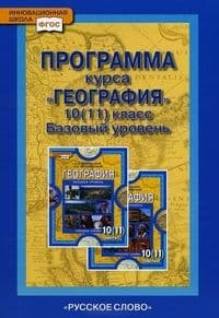 Программа курса. География 10(11)кл. Домогацких. (Базовый уровень). ФГОС - купить в магазине Кассандра, фото, 9785000076682, 