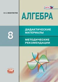 Алгебра 8 класс Макарычев. Феоктистов. Дидактические материалы. Методические материалы. ФГОС - купить в магазине Кассандра, фото, 9785346041153, 