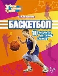 Литера.Когда сделаны уроки.Баскетбол.10 вопросов детскому тренеру. - купить в магазине Кассандра, фото, 9785407003830, 