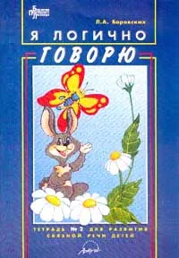 Я логично говорю в 2 ч.ч.№2.Тетрадь для развития связанной речи детей - купить в магазине Кассандра, фото, , 