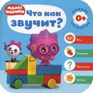 Малышарики. Курс раннего развития 0+. Что как звучит? - купить в магазине Кассандра, фото, 9785431512278, 
