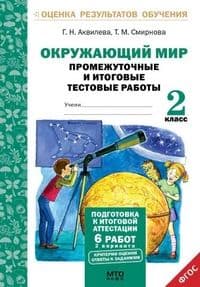 Промежуточные и итоговые тестовые работы.Окружающий мир 2кл.2016 - купить в магазине Кассандра, фото, 9785904766313, 