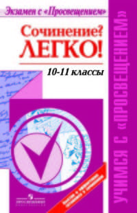 Сочинение?Легко!Красовская - купить в магазине Кассандра, фото, 9785090356985, 