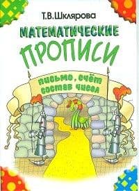 Шклярова. Математические прописи (чёрно-белые) - купить в магазине Кассандра, фото, 9785897696000, 