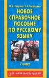 АКМ Новое справочное пособие по русскому языку. 1 класс асс - купить в магазине Кассандра, фото, 9785170982455, 