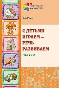С детьми играем-речь развиваем.Часть 2.Учебно-методич.пособие - купить в магазине Кассандра, фото, 9785994906354, 