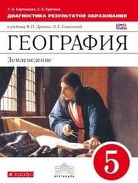 География 5 класс Дронов. Диагностика результатов образования. 2016. ВЕРТИКАЛЬ - купить в магазине Кассандра, фото, 9785358163911, 