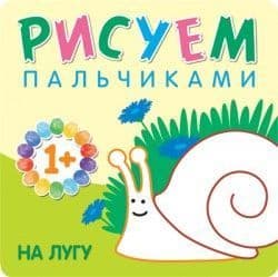 Рисуем пальчиками. На лугу - купить в магазине Кассандра, фото, 9785431507755, 