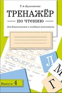 ТРЕНАЖЕР по чтению. Вып. 4 - купить в магазине Кассандра, фото, 9785995125853, 