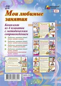Комплект плакатов "Мои любимые занятия": 4 плаката с методическим сопровождением - купить в магазине Кассандра, фото, 4640018253621, 