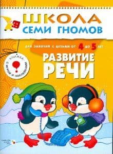 ШСГ.Пятый год.4-5.Развитие речи - купить в магазине Кассандра, фото, 9785867752354, 