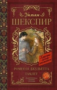 Ромео и Джульетта. Гамлет - купить в магазине Кассандра, фото, 9785171082727, 