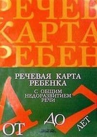 Обследование речи детей 6-7 лет с ОНР.Речевая карта.подготов. гр - купить в магазине Кассандра, фото, 9785919288138, 