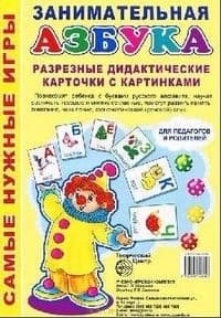 Занимательная азбука.Разрезные дидактич.карточки - купить в магазине Кассандра, фото, 9785994906903, 