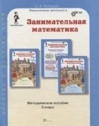 Холодова. Занимательная математика 3 класс Методическое пособие. ФГОС - купить в магазине Кассандра, фото, 9785000651261, 