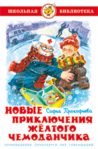 Новые приключения желтого чемоданчика. - купить в магазине Кассандра, фото, 9785978110746, 