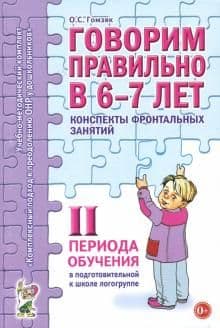Говорим правильно в 6-7 лет.Конспекты фронтал.занятий 2периода - купить в магазине Кассандра, фото, 9785296011336, 