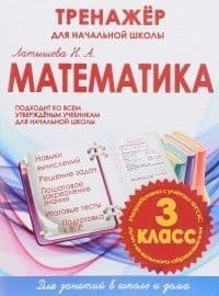Тренажер для начальной школы. Математика 3 класс асс - купить в магазине Кассандра, фото, 9789857222704, 