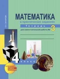 ПНШ. Математика 4 класс Рабочая тетрадь. часть 3. 2014. ФГОС - купить в магазине Кассандра, фото, 9785494005083, 