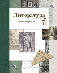 Литература 7 класс Ланин. Рабочая тетрадь. Часть 2. 2021 - купить в магазине Кассандра, фото, 9785090870504, 