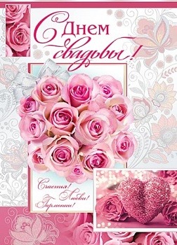Плакат.С Днем свадьбы! - купить в магазине Кассандра, фото, 4607012757890, 