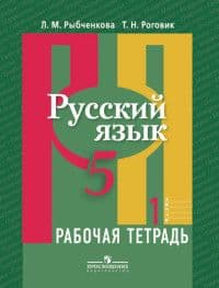 Русский язык 5 класс Рыбченкова. Рабочая тетрадь. 2019-2021 часть 1. - купить в магазине Кассандра, фото, 9785090778794, 
