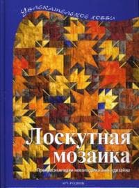 Лоскутная мозаика.Золотая осень.Радуга - купить в магазине Кассандра, фото, 4607020624368, 