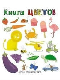 Слова в картинках.Книга цветов - купить в магазине Кассандра, фото, 9785431512452, 