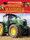 Полезные машины. Детская энциклопедия - купить в магазине Кассандра, фото, 9785353068983, 