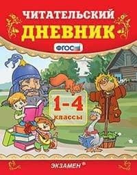Читательский дневник 1-4 классы.ФГОС - купить в магазине Кассандра, фото, 9785377192459, 