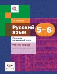 Русский язык 5-6 класс Шмелев. Развитие письменной речи. Рабочая тетрадь. 2015. ФГОС - купить в магазине Кассандра, фото, 9785360056195, 