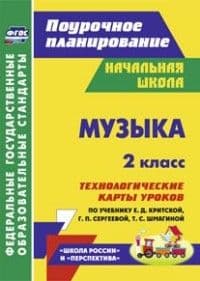 Музыка 2 класс Технологические карты уроков по учебнику Е. Д. Критской, Г. П. Сергеевой, Т. С. Шма - купить в магазине Кассандра, фото, 9785705744978, 
