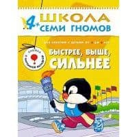 ШСГ.Пятый год.4-5.Быстрее,выше,сильнее - купить в магазине Кассандра, фото, 9785867752217, 