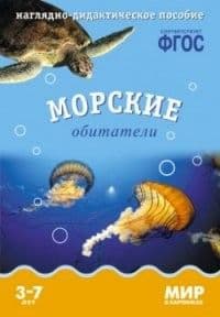 ФГОС.Мир в картинках. Морские обитатели. - купить в магазине Кассандра, фото, 9785431505768, 