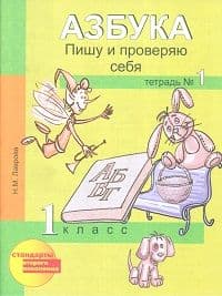 ПНШ. Азбука 1 класс Пишу и проверяю себя Тетрадь. 2016-2018. №1. ФГОС - купить в магазине Кассандра, фото, 9785494015587, 