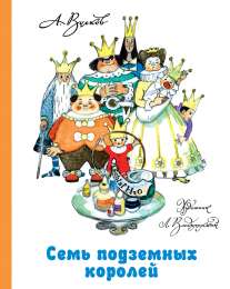 Семь подземных королей - купить в магазине Кассандра, фото, 9785170791941, 