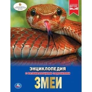 Энциклопедия.ЗМЕИ - купить в магазине Кассандра, фото, 9785506026976, 