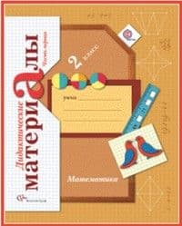 Математика 2 класс Рудницкая. Дидактический материал. 2015. (Комплект). ФГОС. - купить в магазине Кассандра, фото, 9785360059325, 